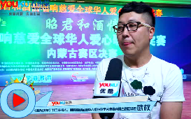 響慈愛全球華人愛心歌手大獎(jiǎng)賽內(nèi)蒙古賽區(qū)決賽激情上演！